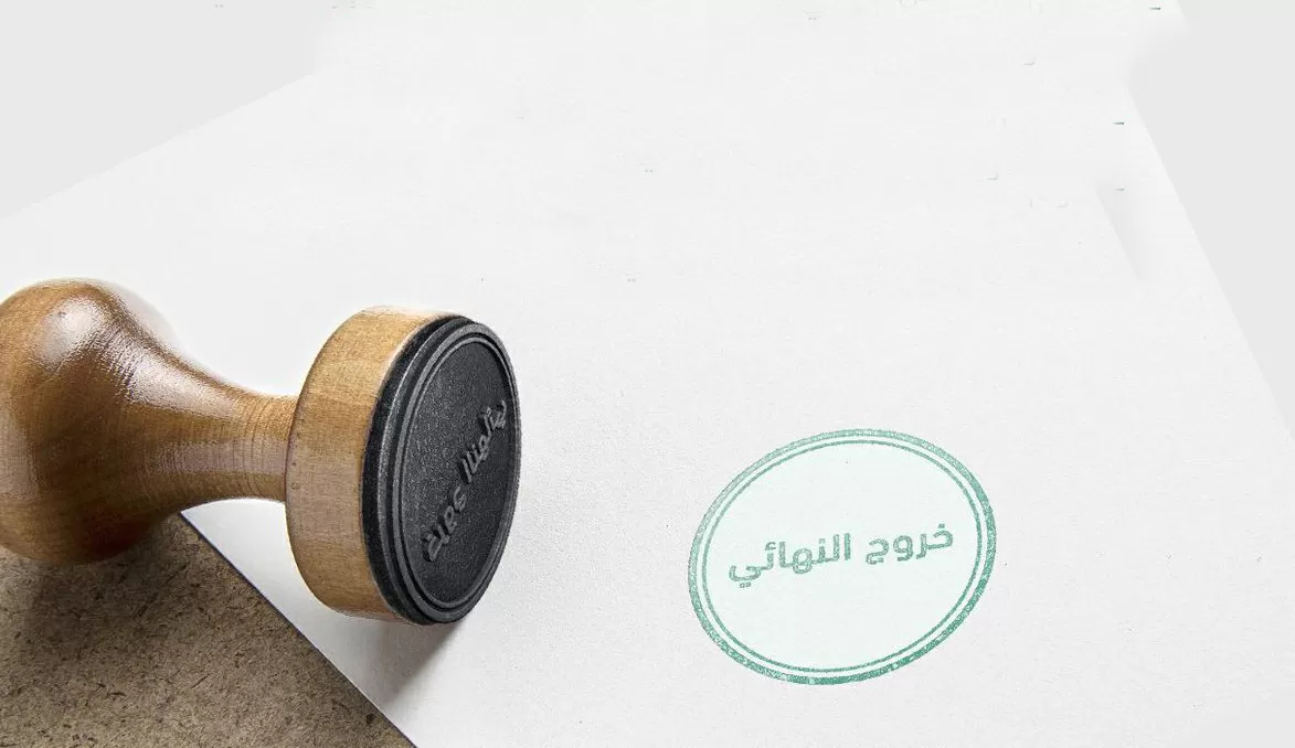 إلغاء تأشيرة خروج نهائي خلال فترة التجربة أبشر أعمال