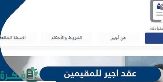 نموذج عقد أجير للمقيمين