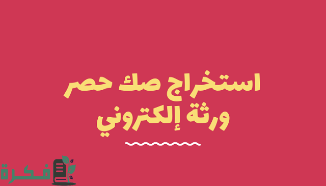 استخراج صك حصر ورثة إلكتروني