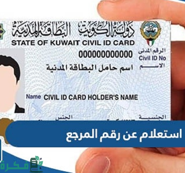 استعلام عن رقم المرجع في الكويت 2023 الخطوات والرابط