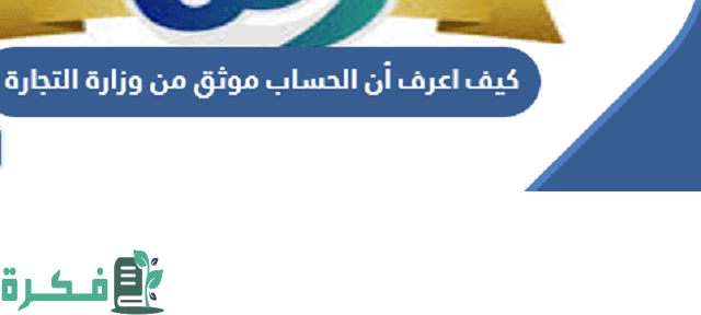 كيف اعرف أن الحساب موثق من وزارة التجارة