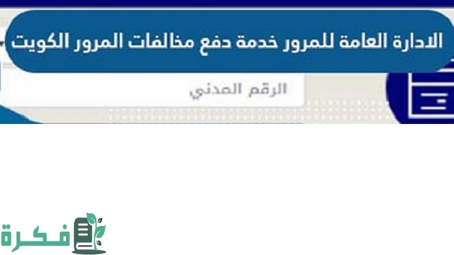 رابط الاستعلام عن المخالفات المرورية بالرقم المدني مدينة الكويت 2023 moi.gov.kw