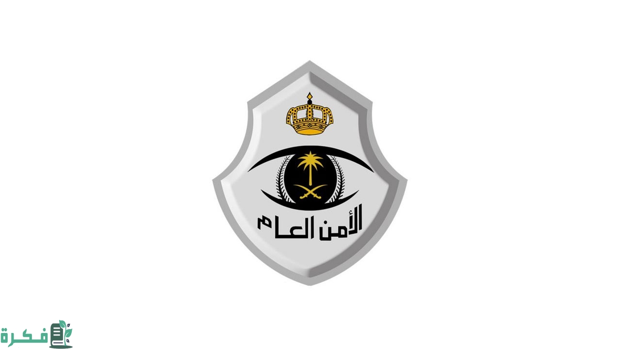 الاستعلام عن الخدمات الخاصة لمنسوبي الأمن العام