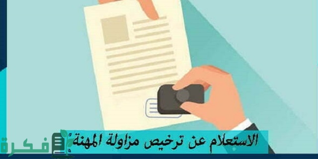 الاستعلام عن تراخيص مزاولة المهنة
