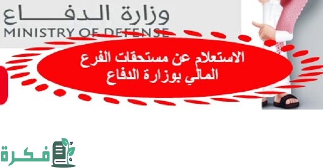 الاستعلام عن مستحقات الفرع المالي بوزارة الدفاع