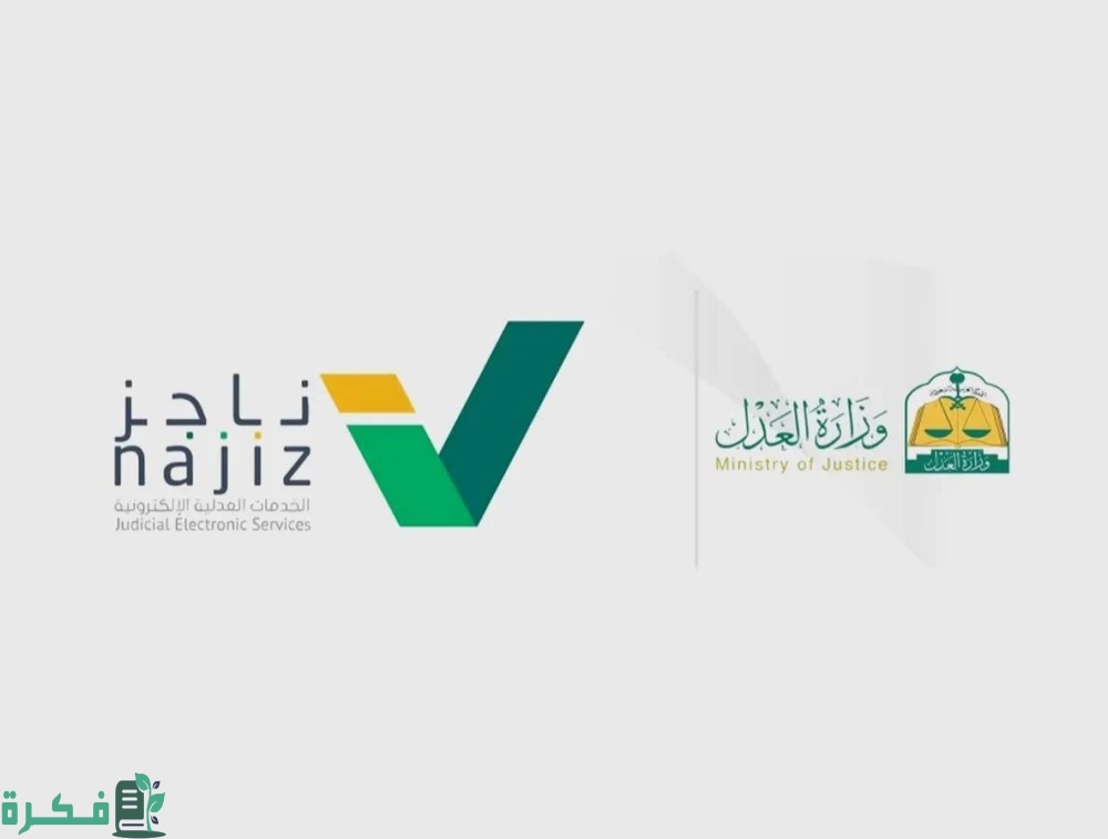 الاستعلام عن وثيقة حصر الورثة من خلال ناجز najiz.sa