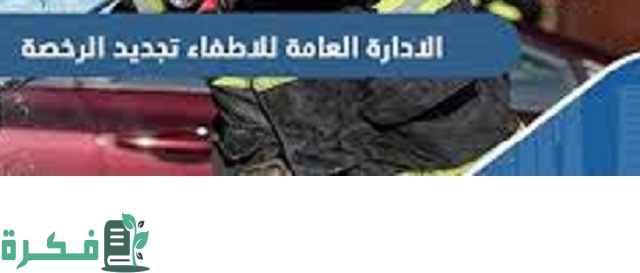 شرح موقع الادارة العامة للاطفاء الكويت تجديد الرخصة اون لاين 4 ما هي الادارة العامة للاطفاء الكويت تجديد الرخصة اون لاين 2023