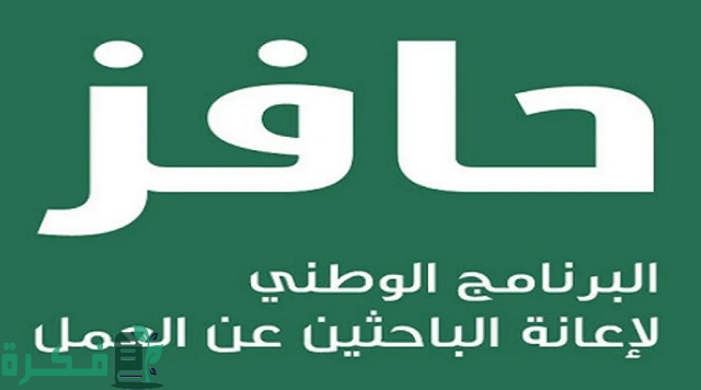 التسجيل في حافز للمره الثالثة 1444 وأهم الشروط المطلوبة