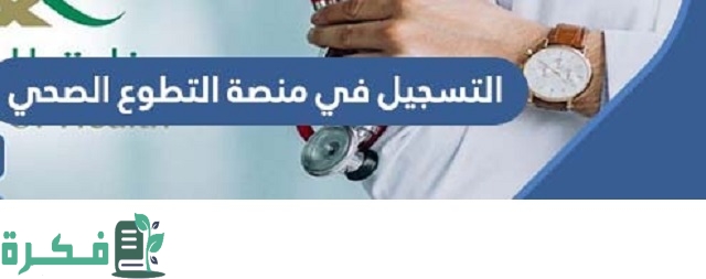 شرح خطوات التسجيل في منصة التطوع الصحي 5 طريقة التسجيل في منصة التطوع الصحي 1444 والشروط