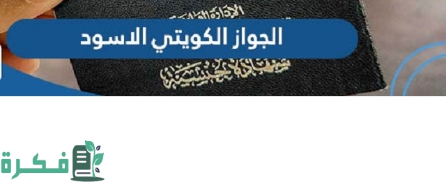 ما هو الجواز الكويتي الاسود وما هي مميزاته؟