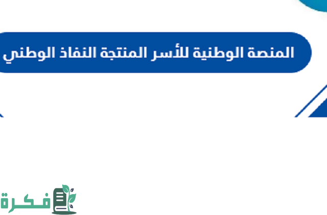 المنصة الوطنية للأسر المنتجة النفاذ الوطني السعودية 1444