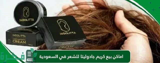 اماكن بيع كريم جادوليتا للشعر في السعودية