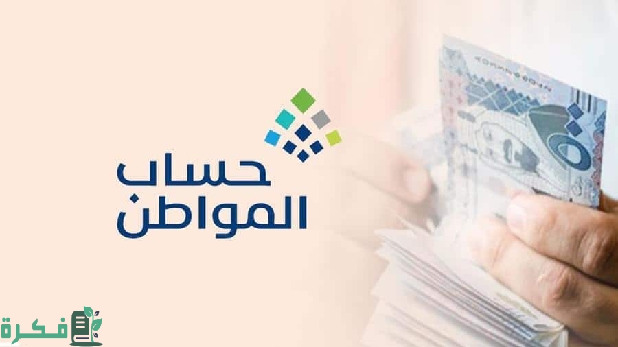 انقطاع حساب المواطن عن مستفيدي الضمان 1444