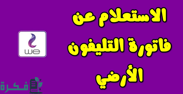 شرح الاستعلام عن فاتورة التليفون الارضي لشهر أغسطس billing.te.eg وشرح خطوات الدفع 5 بالخطوات الاستعلام عن فاتورة التليفون الارضي 2023 لشهر مايو billing.te.eg وطريقة الدفع