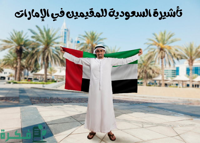 تأشيرة زيارة السعودية للمقيمين في الإمارات