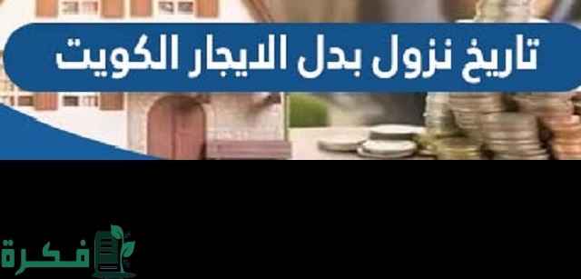 تاريخ نزول بدل الايجار في الكويت 2023 وشروط الحصول عليها