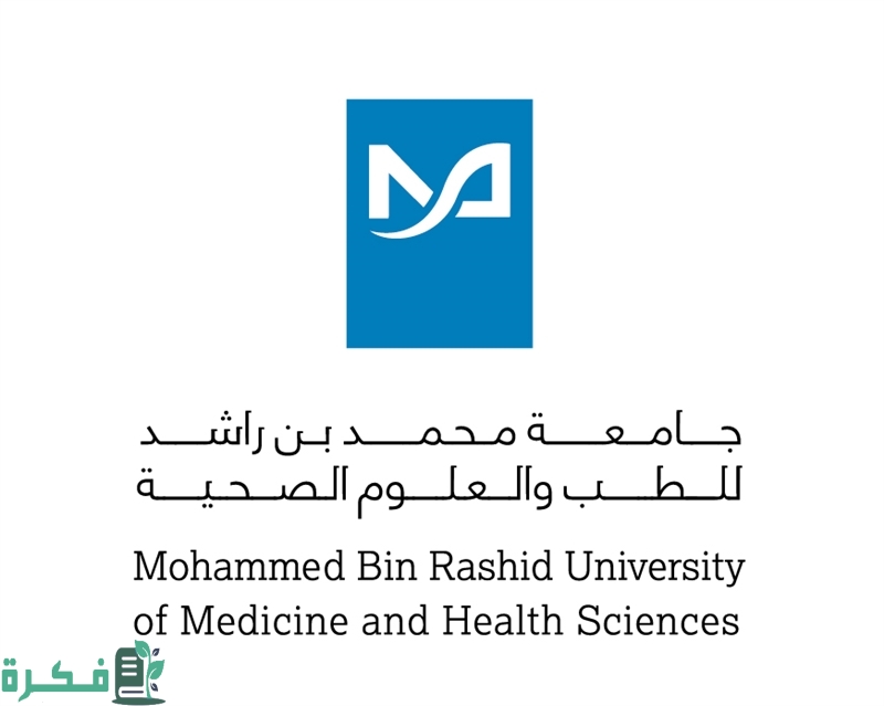 تخصصات جامعة محمد بن راشد للطب والعلوم الصحية 2023 وشروط القبول