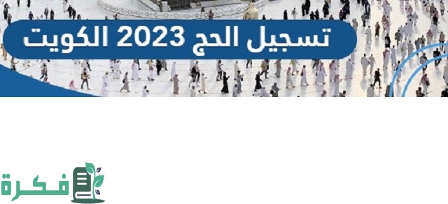 رابط تسجيل تأشيرة حج 2023 للمقيمين الكويت
