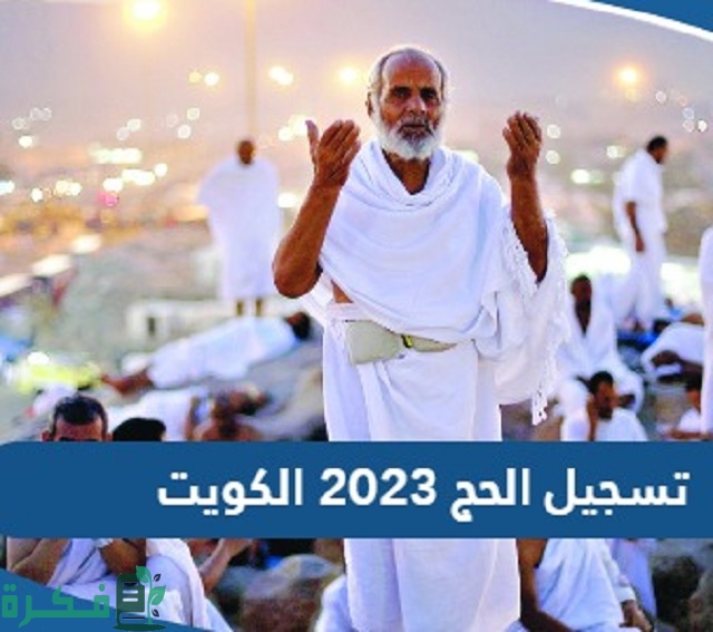 طريقة تسجيل الحج 2023 في الكويت عبر موقع وزارة الاوقاف بالرقم المدني