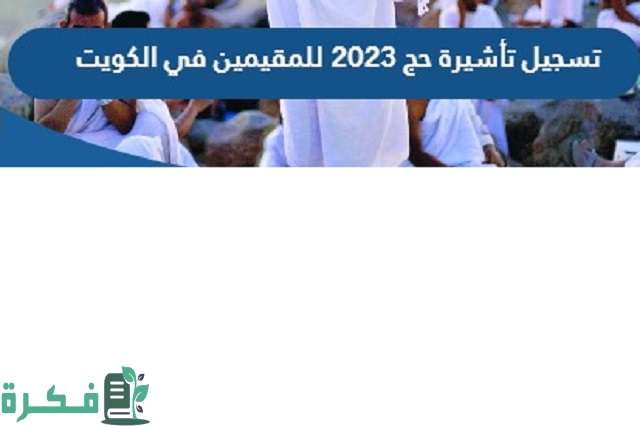طريقة تسجيل تأشيرة حج 2023 للمقيمين في الكويت
