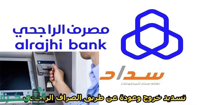 طريقة تسديد خروج وعودة عن طريق الصراف الراجحي