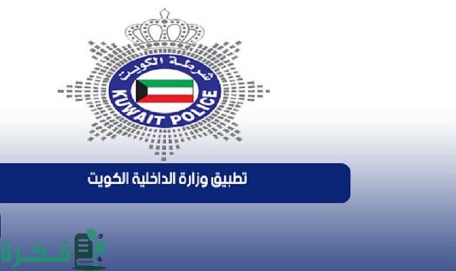 تحميل تطبيق وزارة الداخلية الكويت 2023 للايفون والأندرويد