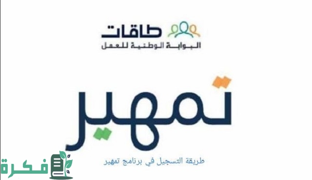 طريقة التسجيل في تمهير طاقات 1444