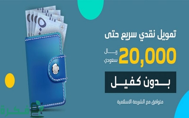 تمويل نقدي 20.000 ريال بدون كفيل من شركة عبد اللطيف جميل وبفترة سداد طويلة