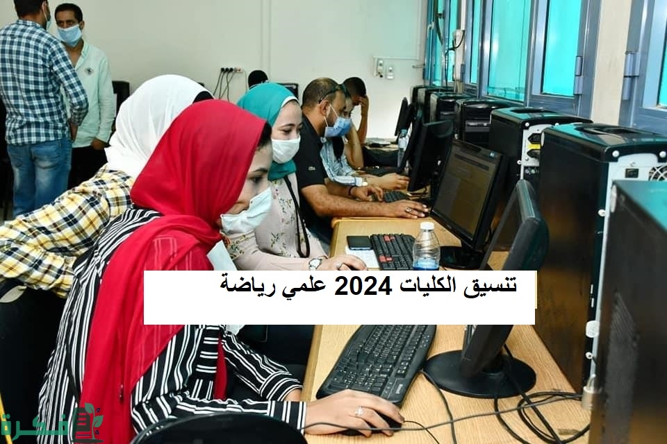تنسيق الكليات 2024 علمي رياضة