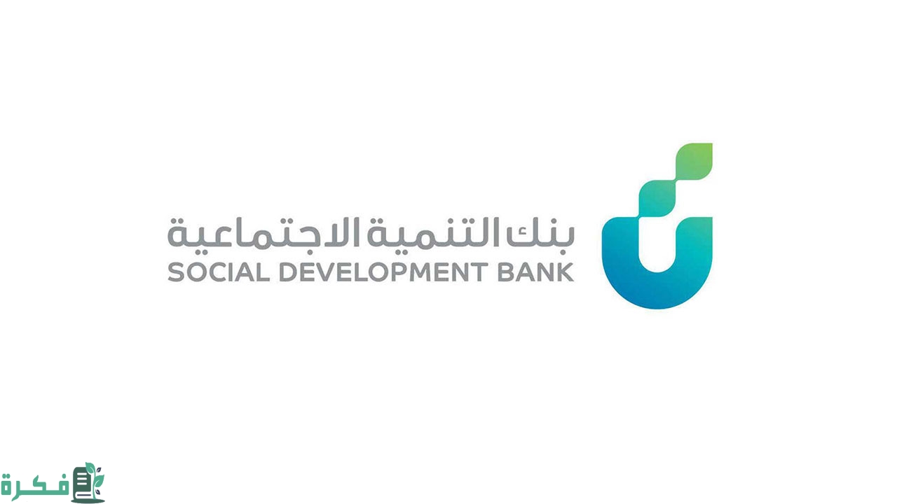 كيف أطلع رقم السداد لبنك التنمية; كيف يتم سداد أقساط بنك التنمية الاجتماعية؟