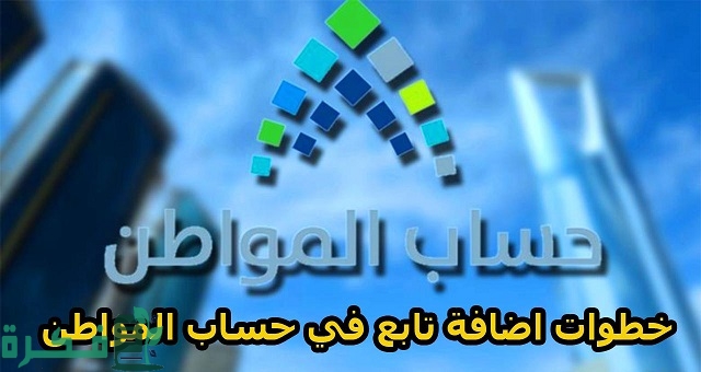 خطوات اضافة تابع في حساب المواطن اون لاين 1444