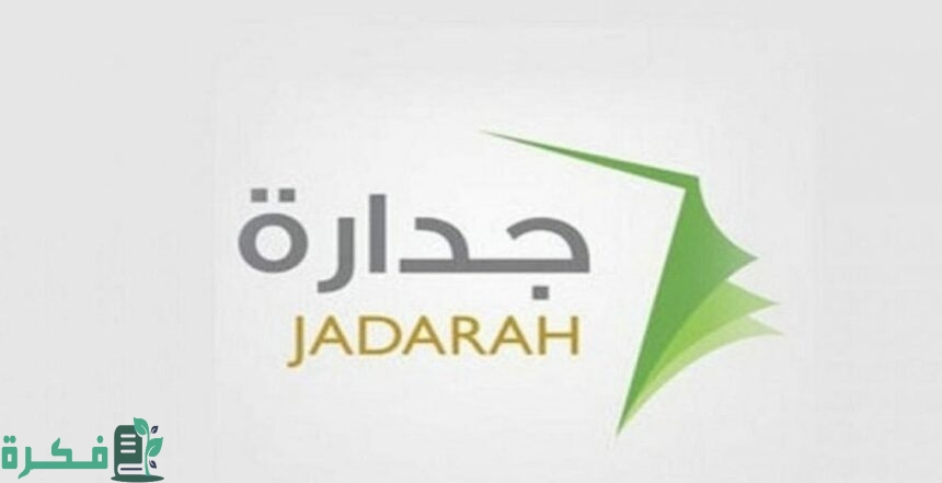 خطوات التقديم على الوظائف الحكومية جدارة 1445