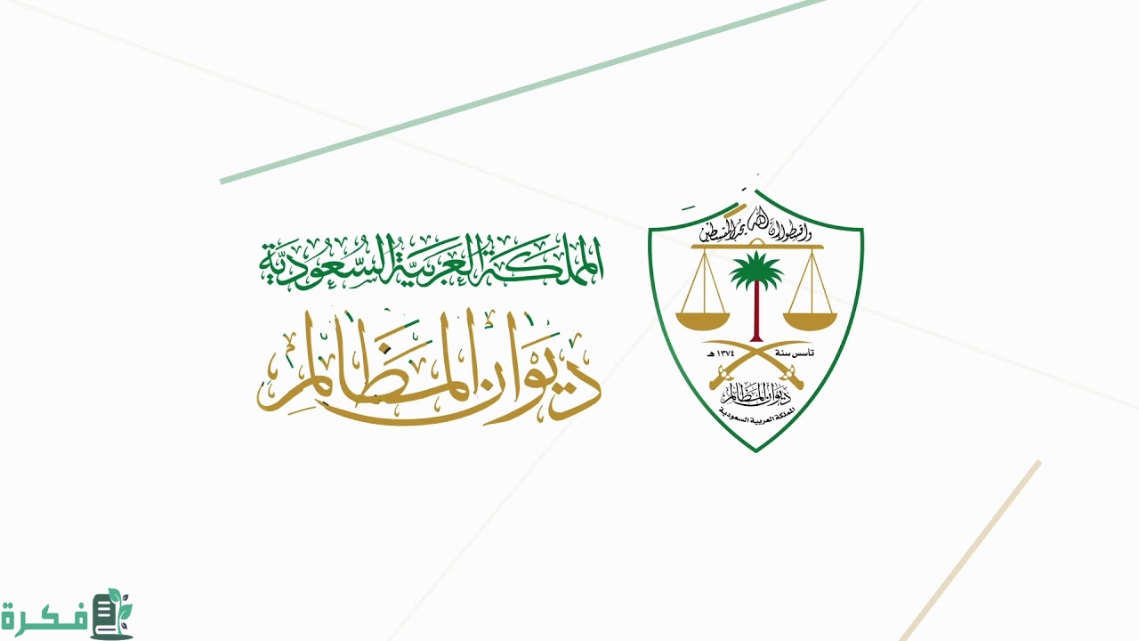 خطوات تقديم دعوى ديوان المظالم 1445