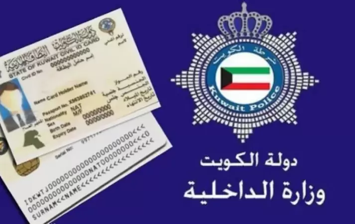 دليلك لمعرفة رابط استعلام شؤون القوة وزارة الداخلية الكويت