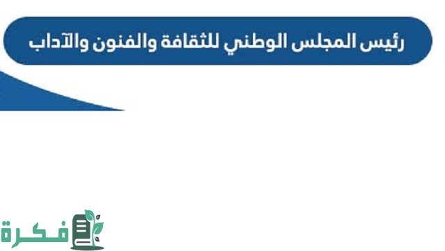 من هو رئيس المجلس الوطني للثقافة والفنون والآداب 2023