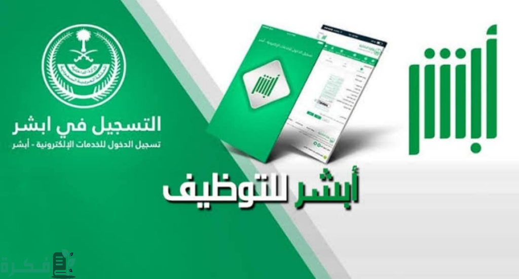 رابط ابشر توظيف شروط وطريقة التسجيل في بوابة أبشر للتوظيف