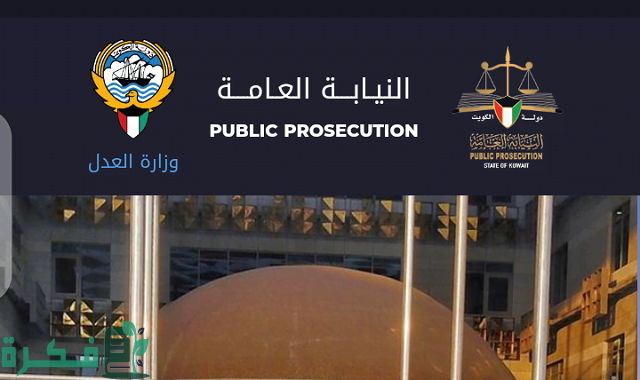 رابط حجز موعد النيابة العامة الكويت 2023 moj.gov.kw وارقام التواصل للحجز