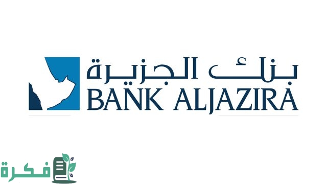 رابط حجز موعد بنك الجزيرة بالخطوات والطريقة الصحيحة