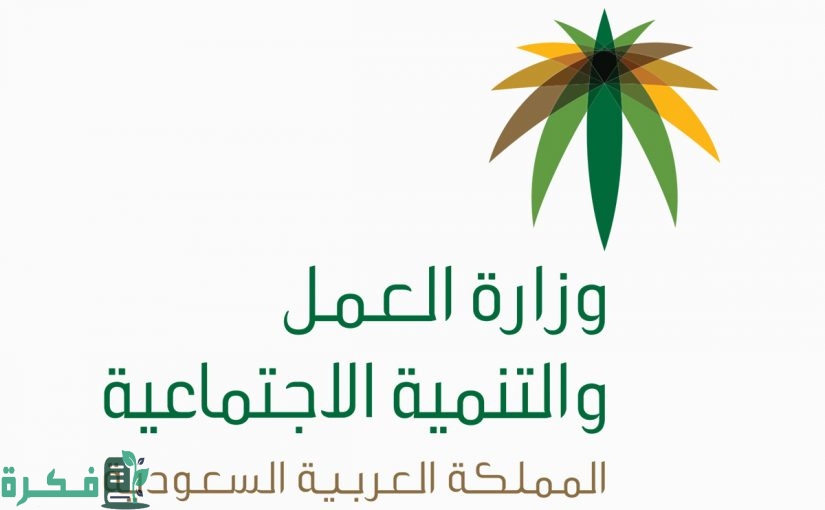 ماهي آلية الاستعلام عن الضمان الاجتماعي برقم الهوية بالسعودية؟ الموارد البشرية توضح