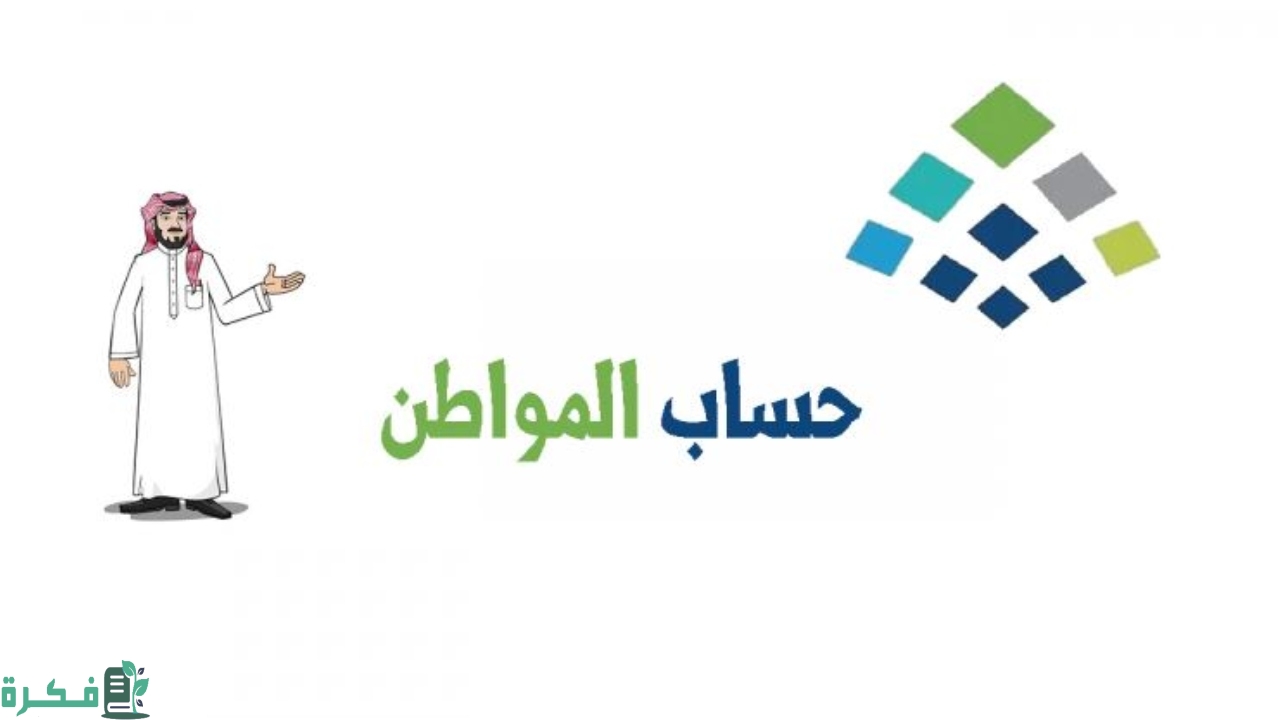 رقم حساب المواطن المجاني 1444 الاستعلام عن حساب المواطن لمستفيدي الضمان