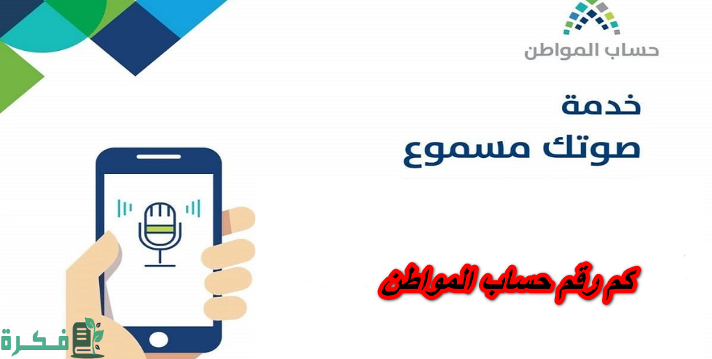 رقم حساب المواطن صوتك مسموع للتواصل مع الدعم الفني 1444 كم رقم خدمة العملاء في حساب المواطن؟