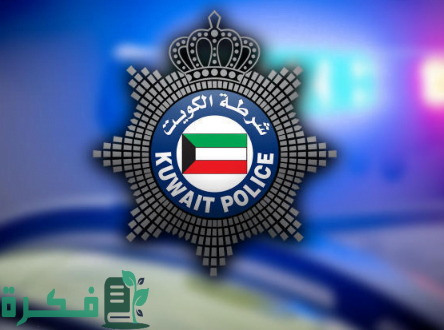 رقم مخيم نادي ضباط الشرطة الكويت 2023