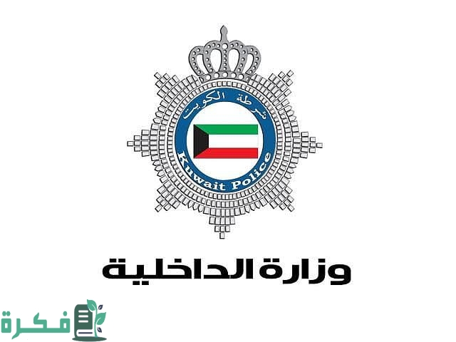 رقم هاتف وزارة الداخلية الكويت الموحد