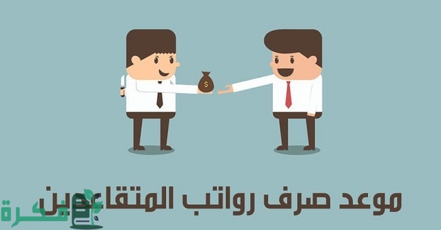 خطوات الاستعلام عن رواتب المتقاعدين لشهر أكتوبر وكيفية حسابه ومعرفة الخصومات