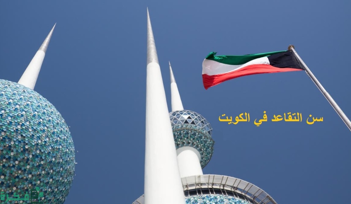 سن التقاعد في الكويت للوافدين