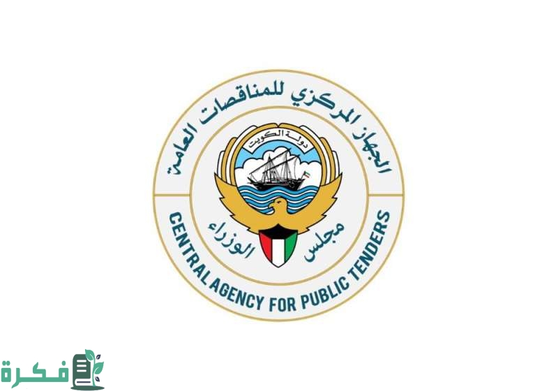 شروط التسجيل في لجنة المناقصات المركزية الكويتية