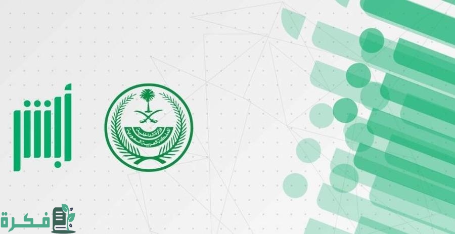 شروط تجديد الهوية الوطنية إلكترونياً عبر أبشر