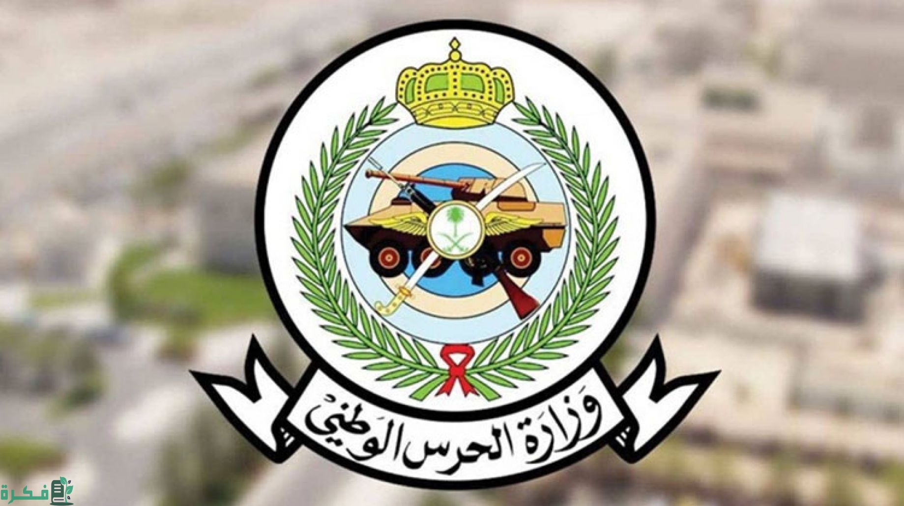 شروط تقديم الحرس الملكي 1444