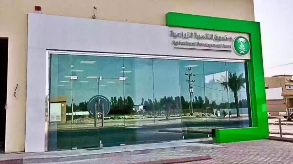 شروط قرض البنك الزراعي 1444 السعودية