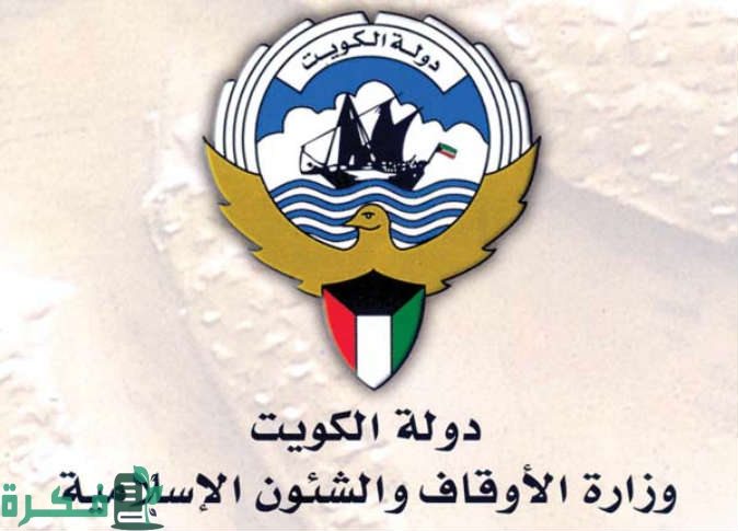 شعار وزارة الأوقاف والشؤون الإسلامية في الكويت png